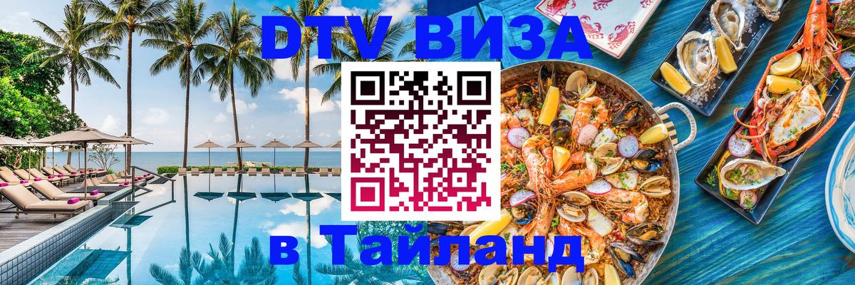 Цены на DTV визу в Таиланд — пакеты услуг, достаточно даже паспорта - 03.10.2025 