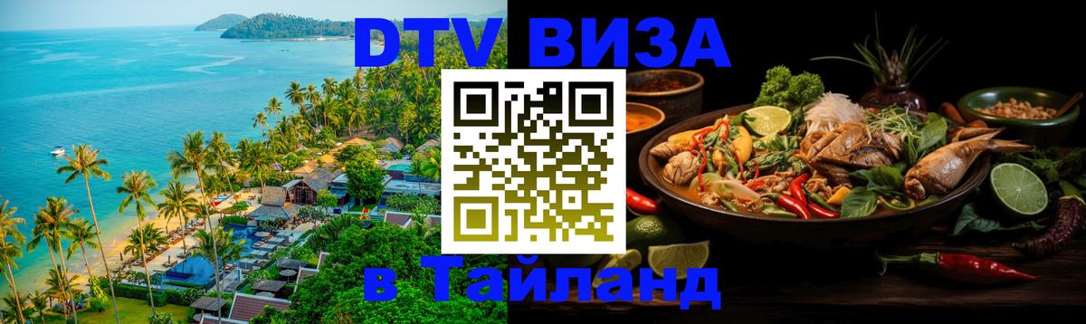 Электронная виза DTV в Тайланд Ханой Электронная виза DTV в Тайланд Ханой