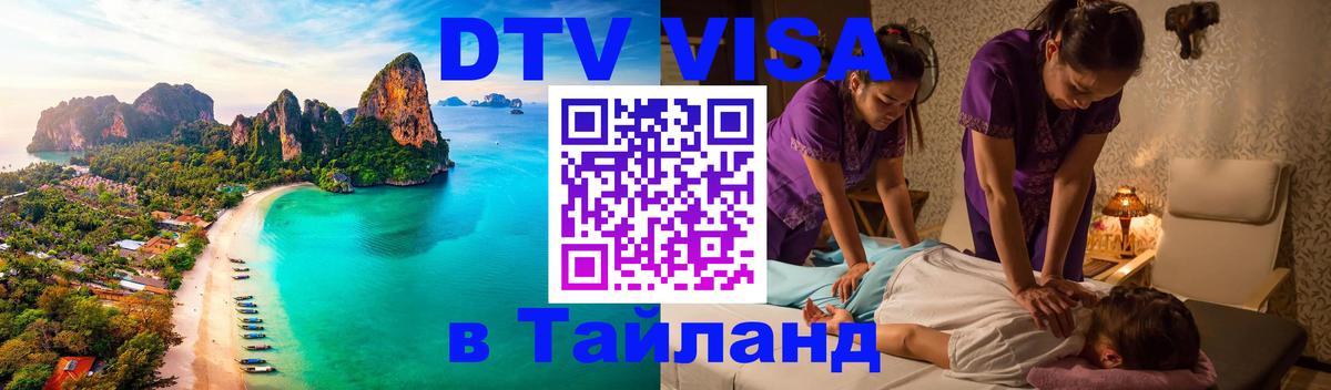 DTV Виза в Тайланд для россиян Ханой 